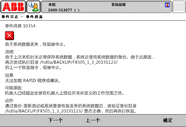 10354由于系統(tǒng)數(shù)據(jù)丟失，恢復被中止