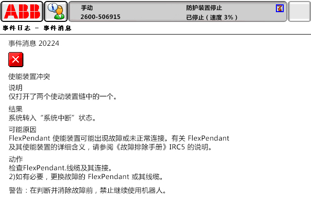 20224使能裝置沖突